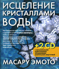 Исцеление кристаллами воды (+2 CD) (+ CD-ROM)