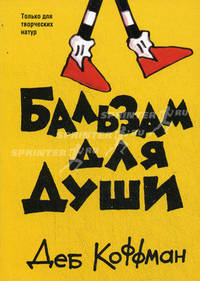 Бальзам для души