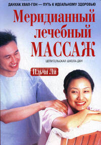 Меридианный лечебный массаж: Целительская школа Дан. - (Путь к идеальному здоровью)