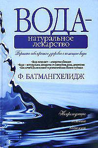 Вода - натуральное лекарство: Сборник.