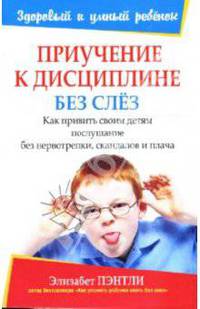 Приучение к дисциплине без слез