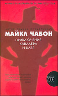 Приключения Кавалера и Клея: Роман / пер. с анг.