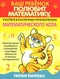 Ваш ребенок полюбит математику, участвуя в сказочных приключениях математического кота