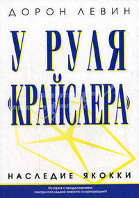 У руля " Крайслера". Наследие Якокки