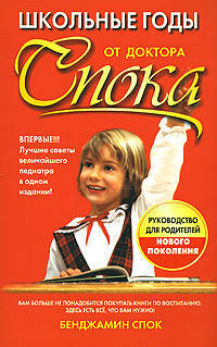 Спок.Школьные годы от доктора Спока