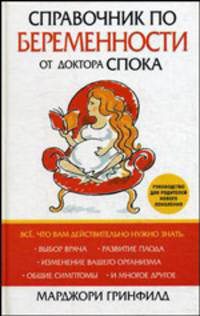 Справочник по беременности от доктора Спока /Пер. с англ.