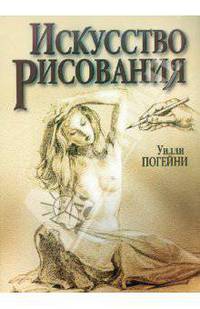 Искусство рисования (5-е изд.)