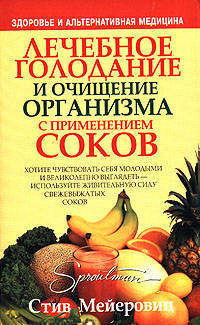 Лечебное голодание и очищение организма с применением соков / Пер. с англ. О.Е. Продан. - (Серия "Здоровье и альтернативная медицина")