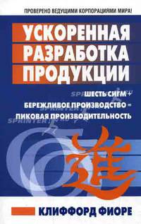 Ускоренная разработка продукции.Шесть сигм+бережливое производство=пиковая производительность