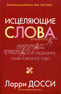 Исцеляющие слова
