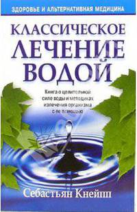 Классическое лечение водой