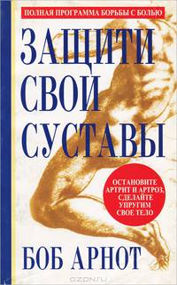 Защити свои суставы