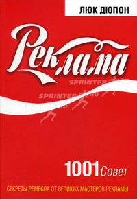 Реклама: 1001 совет. Секреты ремесла от великих мастеров рекламы
