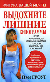 Выдохните лишние килограммы. Метод эффективного сжигания калорий с помощью дыхательных упражнений.
