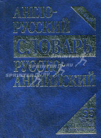 Англо-русский, русско-английский словарь. 55 тысяч слов и словосочетаний - 3 изд.