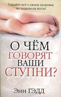 О чем говорят ваши ступни?