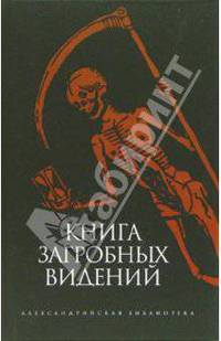 Книга загробных видений.