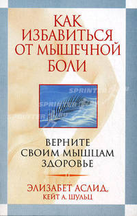 Как избавиться от мышечной боли. Верните своим мышцам здоровье