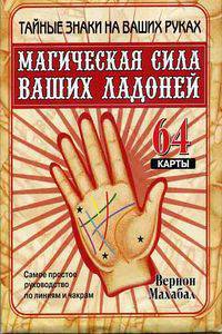 Магическая сила ваших ладоней: Тайные знаки на ваших руках: Самое простое руководство по линиям и чакрам