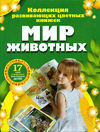 Мир животных. Коллекция развивающих цветных книжек (комплект из 17 книг)