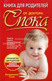 Книга для родителей от доктора Спока: Руководство для родиелей