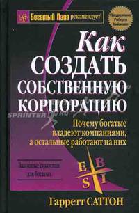 Кийосаки.Как создать собственную корпорацию