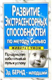 Развитие экстрасенсорных способностей по методу Сильва - (Серия "Живите с умом")