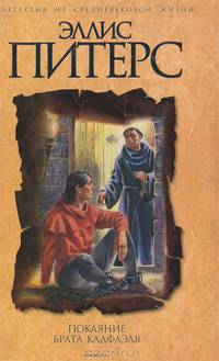 Покаяние брата Кадфаэля. Мир брата Кадфаэля. Роман. Справочник-путеводитель по хроникам