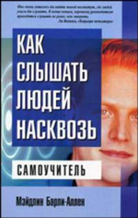 Как слышать людей насквозь. Самоучитель