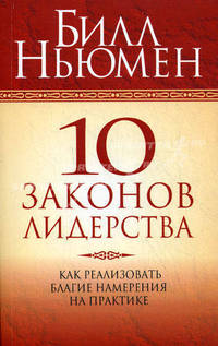 10 законов лидерства: Как реализовать благие намерения на практике / Пер. с англ. Боженов В.М.