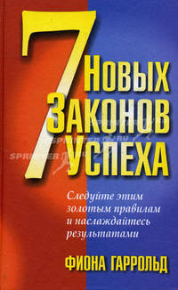 7 новых законов успеха: Следуйте этим золотым правилам и наслаждайтесь результатами / Пер. с англ. П.А. Самсонова