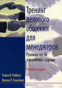 Тренинг делового общения для менеджеров. Руководство по управлению кадрами