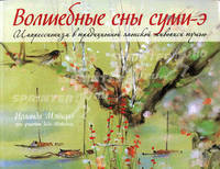 Волшебные сны суми-э