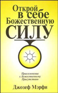Мэрфи.Откройте в себе Божественную силу
