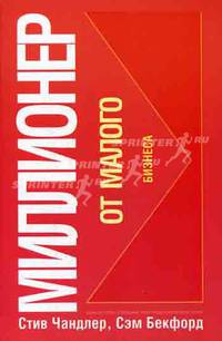 Миллионер от малого бизнеса