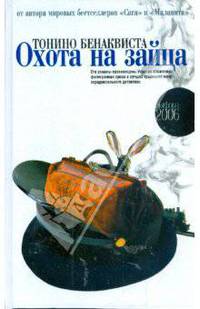 Охота на зайца. Комедия неудачников: Романы /Пер. с фр. - (Серия "Амфора 2007") [нов.]