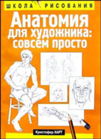 Анатомия для художника: совсем просто /Пер. с англ. - 2-е изд. - (Школа рисования)