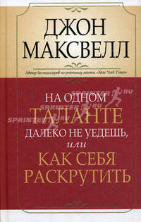 Максвелл.На одном таланте далеко не уедешь,или как себя раскрутить