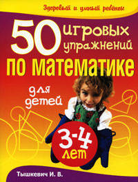 50 игровых упражнений по математике для детей 3-4 лет / Худ. Лукашик С.А. - (Здоровый и умный ребенок)