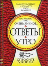 Ответы. Утро. Вечер (Комплект из 2-х книг)