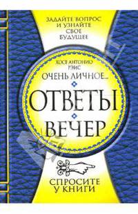 Ответы "Вечер"