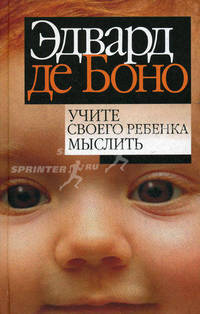 Учите своего ребенка мыслить / пер. с анг.