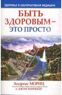 Быть здоровым - это просто