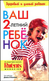 ЗиУР.Ваш 2-летний ребенок