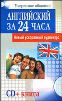 Английский за 24 часа. Новый ускоренный аудиокурс (+ Audio CD)