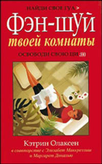 Фэн-шуй твоей комнаты