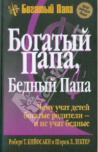 Богатый папа, бедный папа: Чему учат детей богатые родители и не учат бедные /Пер. с англ.