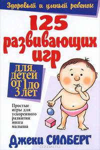 125 развивающих игр для детей от 1 до 3 лет: Простые игры для ускоренного развития мозга малыша / Пер. с англ. Самсонова П.А. - 5-е изд. - (Здоровый и умные ребенок)