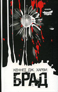 Брад: Роман / Пер. с англ. Шабуцкой Е., Шабуцкого С.