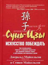 Сунь-Цзы: искусство побеждать